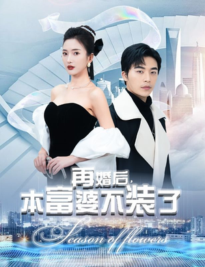 再婚后，本富婆不装了（88集）免费短剧看全集