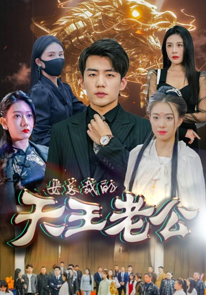 绝世天王（101集）好短剧分享