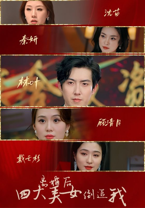 离婚后四大美女倒追我（88集）全部免费看全集