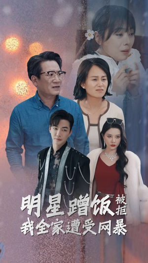 明星蹭饭被拒我全家遭受网暴（32集）短剧热播推荐