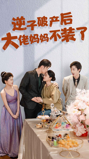 逆子破产后大佬妈妈不装了（86集）第32集