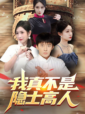 我真不是隐士高人（87集）短剧热门分享
