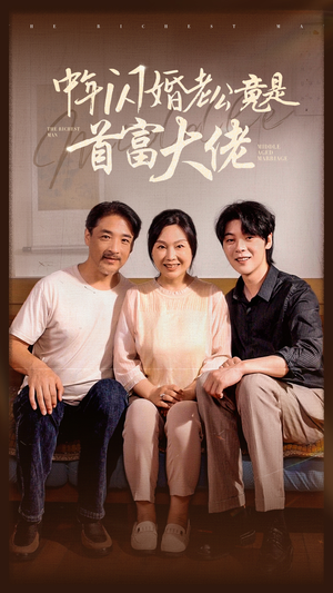 中年闪婚老公竟是首富大佬（69集）免费短剧完整版