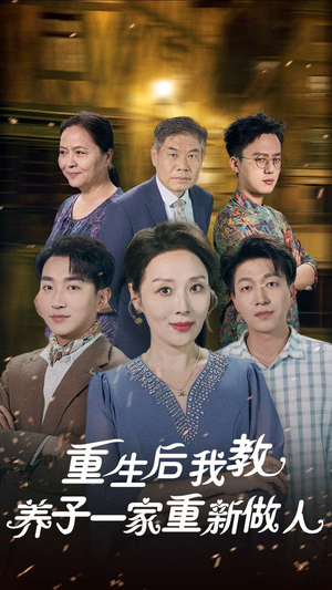 重生后我教养子一家重新做人（80集）在哪看免费