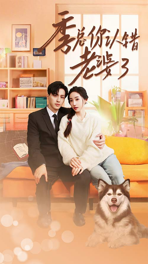 季总你认错老婆了（90集）短剧太精彩