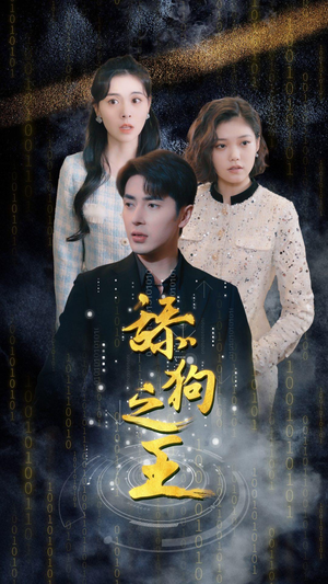 舔狗之王（100集）好看到停不下来