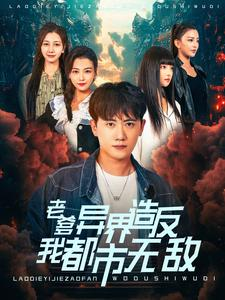 老爹异界造反我都市无敌（97集）好看的短剧电影