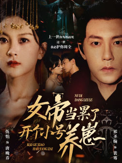 女帝当累了开个小号养崽（58集）排行榜前十短剧