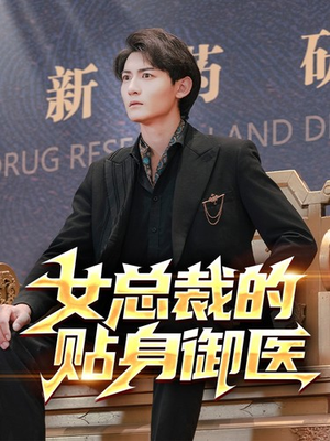 女总裁的贴身御医（98集）免费全集短剧