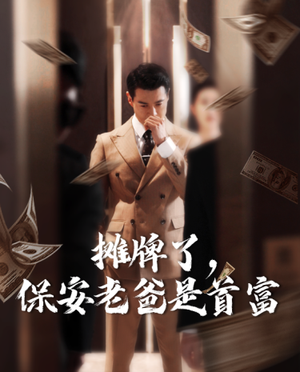 摊牌了，保安老爸是首富（78集）在线播放