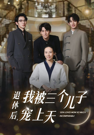 退休后，我被三个儿子宠上天（37集）一个短剧看全集
