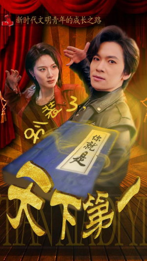 别装了，你就是天下第一（90集）精彩好看短剧
