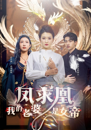 凤求凰我的老婆是女帝（97集）古装短剧热播