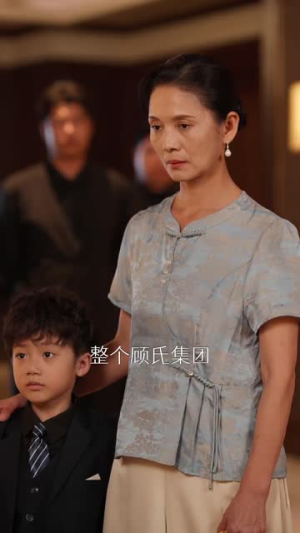 隔辈亲之千亿萌孙来报恩（59集）短剧免费看