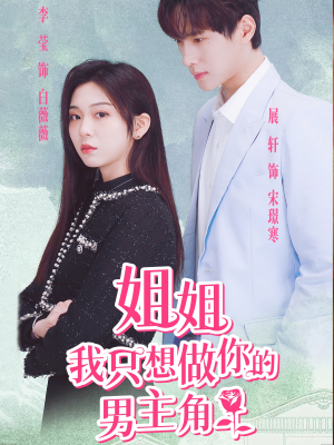 姐姐我只想做你的男主角（74集）流畅播放免费看