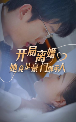 开局离婚，她竟是豪门继承人（89集）全集免费