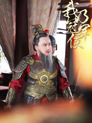 我乃冠军侯（太子殿下要封侯）超级好看的短剧