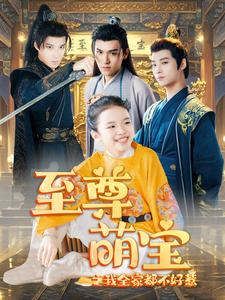 至尊萌宝之我全家都不好惹（80集）最火短剧热播中