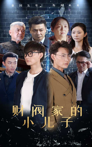 财阀家的小儿子（60集）在线观看
