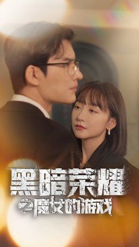 黑暗荣耀之魔女的游戏（100集）爆款短剧追不停
