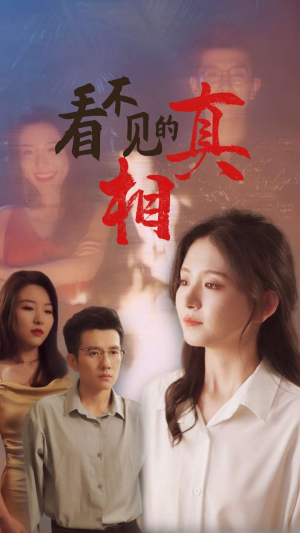 看不见的真相（66集）最热短剧推荐