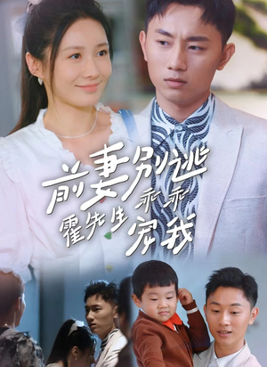 前妻别逃霍先生乖乖宠我（100集）短剧每日分享