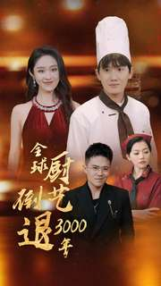 全球厨艺倒退3000年（71集）短剧太好看了