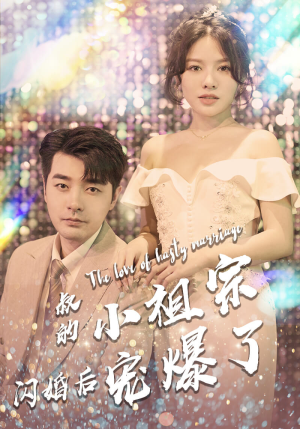 叔的小祖宗闪婚后宠爆了（68集）热门短剧在线看