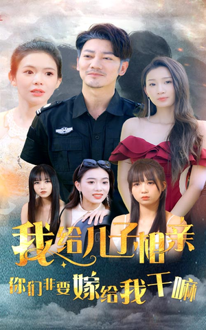 我给儿子相亲，你们非嫁给我干嘛（75集）剧好看短剧推荐