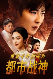 重复千年后成为都市战神（85集）百度网盘在线看