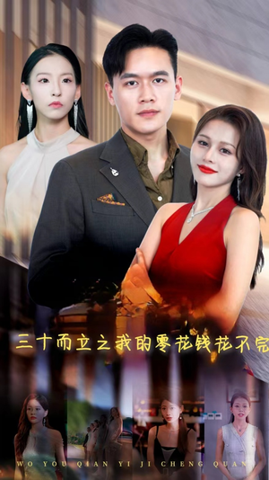 三十而立之我的零花钱花不完（75集）最热短剧推荐