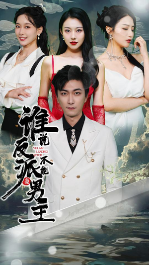 穿越成反派，三个女主倒追我（82集）短剧在线看