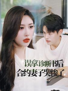 误拿诊断书后合约妻子哭惨了（47集）全剧看到大结局