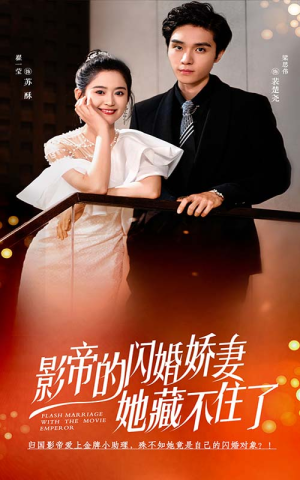 影帝的闪婚娇妻她藏不住了（60集）精彩短剧合集