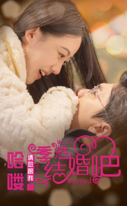 哈喽季先生请您跟我结婚吧（76集）短剧推荐分享