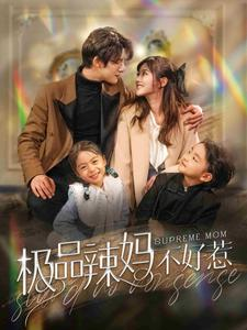 极品辣妈不好惹（86集）直接看到大结局