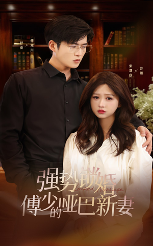 强势锁婚：傅少的哑巴新妻（100集）精彩好看短剧