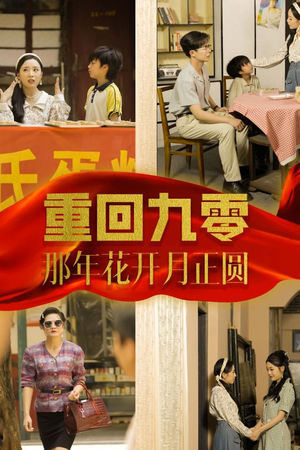 重回九零那年花开月正圆（36集）演员表