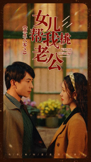 重生八零之女儿帮我挑老公（83集）精彩短剧后续