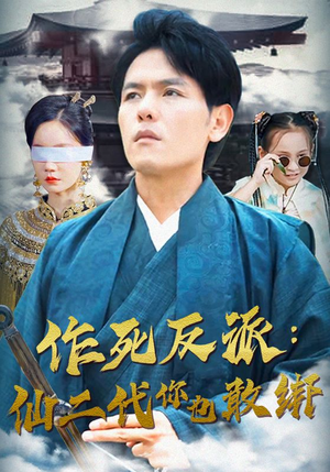作死反派：仙二代你也敢绑（92集）精彩短剧上线
