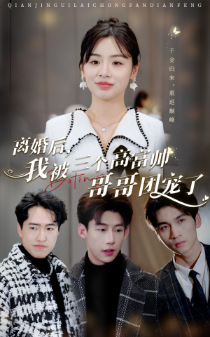 离婚后，我被三个高富帅哥哥团宠了（41集）短剧推荐来了
