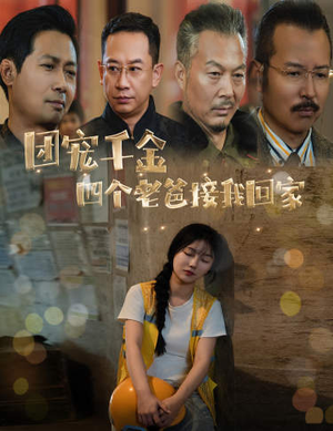 团宠千金四个老爸接我回家（60集）真的太好看了