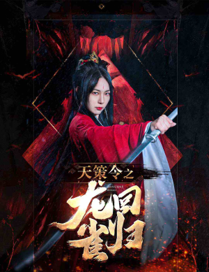 天策令之与凤行（天策令之龙雀回归）小短剧推荐