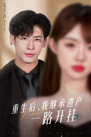 重生后，我继承遗产一路开挂（104集）一口气追完短剧