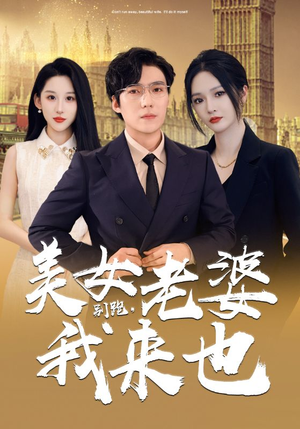 别跑，美女老婆我来也（65集）一口气追完短剧