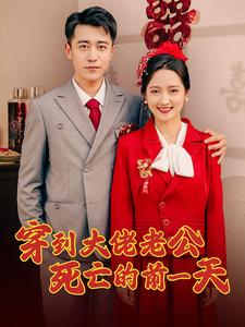 穿到大佬老公死亡的前一天（100集）全集完整版