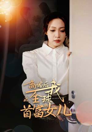 离婚后我成全球首富的女儿（86集）一共多少集