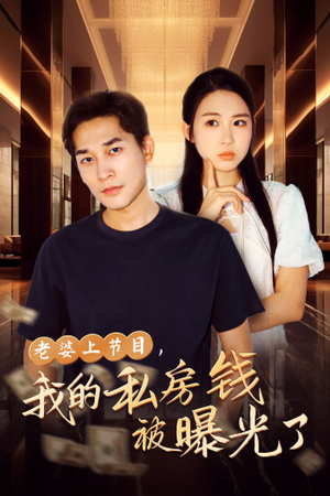老婆上节目，我的私房钱被曝光了（56集）短剧精彩不断