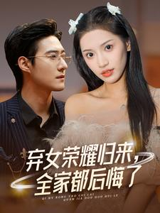 弃女荣耀归来，全家都后悔了（38集）海量短剧免费看