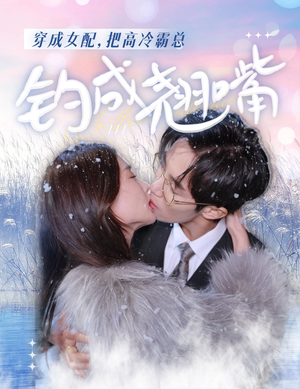 穿成女配，把高冷霸总钓成翘嘴（81集）海量资源免费看